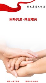 感恩志愿者-同舟共济 共渡难关