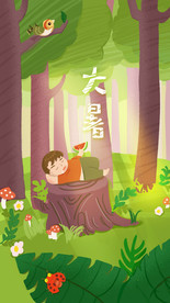 大暑闪屏