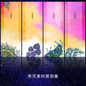 炫彩孔雀展架