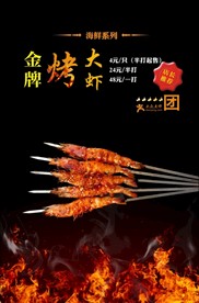 金牌烤大虾