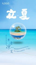 地产立夏海报