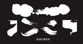 矢量笔刷笔触