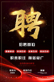 春季招聘海报