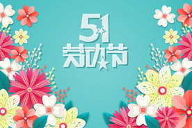 五一海报图片