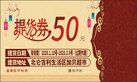 超市提货券