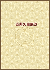 古典底纹
