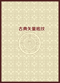 古典底纹