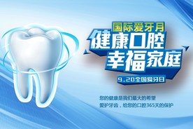 牙齿护理爱牙日