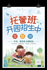 托管班开园招生海报午托晚托吊旗