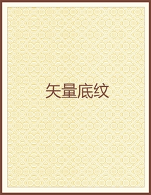 传统底纹