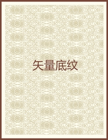传统底纹
