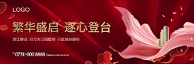 红色唯美高端 地产开盘热销