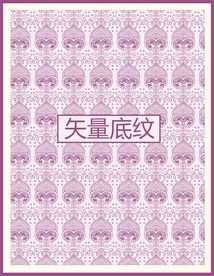 传统底纹