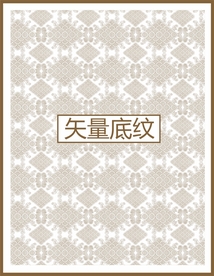 传统底纹