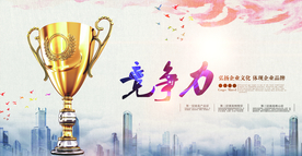 企业竞争力宣传海报