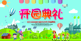 幼儿园开园典礼海报