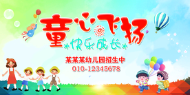 童心飞扬幼儿园招生海报