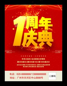 1周年庆典