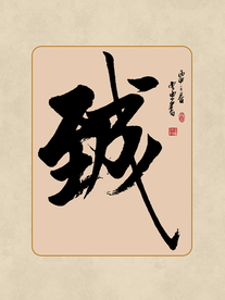 书法