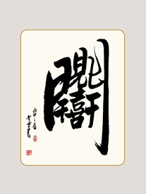 书法组合