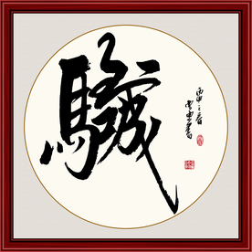 书法组合