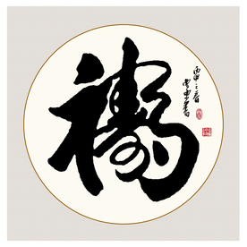福寿书法