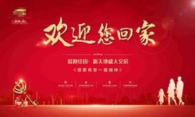 欢迎您回家