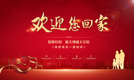 欢迎您回家