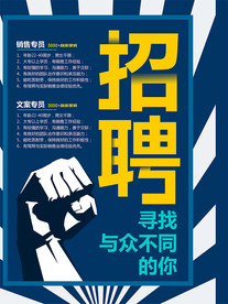 招聘海报