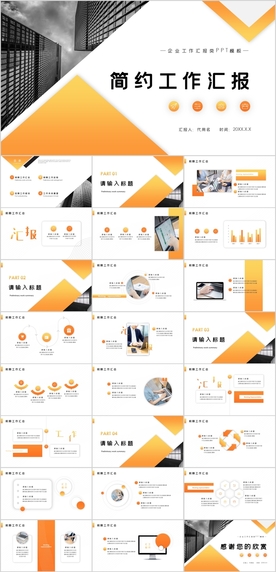 简约工作总结汇报PPT