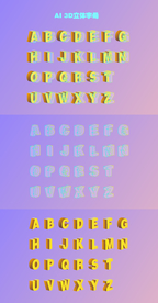 3D立体字母