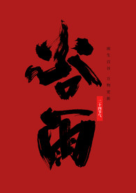 二十四节气谷雨手写毛笔字