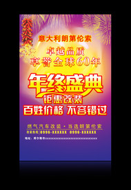 改气海报 年终盛典