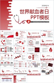 爱心献血PPT