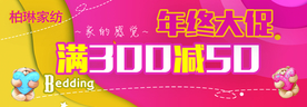 柏琳家纺年中大促活动形象柜贴