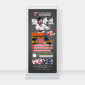 跆拳道馆招生展架易拉宝设计模板