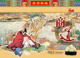 中国商道2021年撕历封面