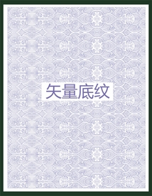 传统底纹