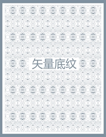 高档花纹