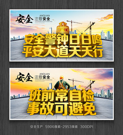 安全生产
