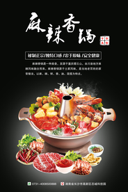 麻辣香锅招贴