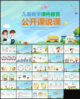 教学课件教育公开课说课PPT