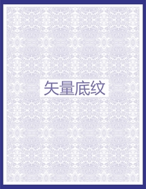 精美底纹