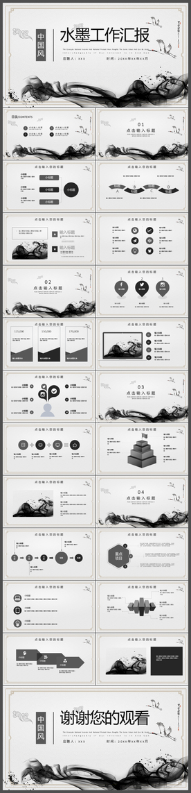 水墨中国风工作总结汇报PPT