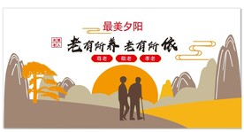 老有所养 老有所依