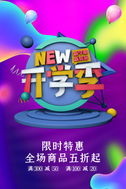 开学季主题海报