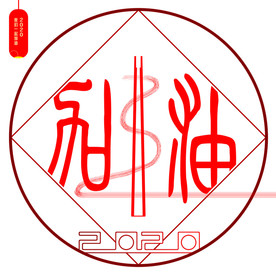 202o我们一起加油