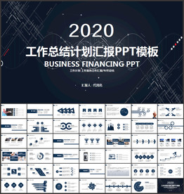 商务工作总结汇报PPT