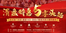 大气红金房地产热销广告展板海报
