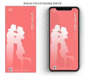 520情人节剪影手机闪屏海报